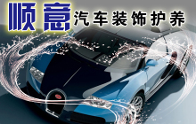 順意洗車套組一份 | 生活服務 | 拉手網(wǎng)湛江站